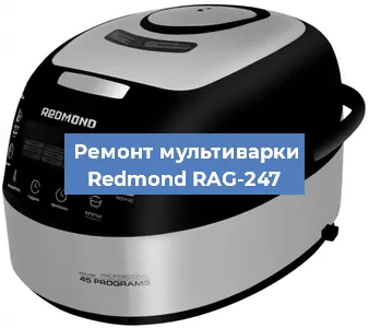 Замена уплотнителей на мультиварке Redmond RAG-247 в Волгограде